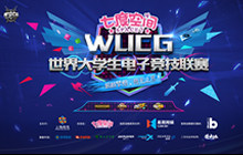 七度空间冠名WUCG2018开创电竞营销新纪元