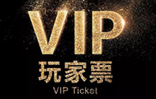 双重福利 2018CJ助你快速入场的VIP玩家票