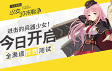 进击的《小小军姬》今日开启全渠道付费测试