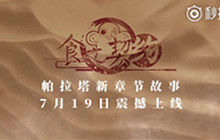 《食之契约》帕拉塔上线倒计时 活动疯狂送