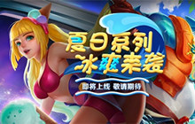 一大波更新酷爽来袭 炎炎夏日你我一起同行