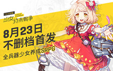兵器少女  《小小军姬》8月23日不删档首发