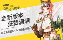 新版本获赞满满 《小小军姬》邀你进入战场