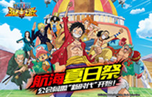 《航海王强者之路》&ldquo;航海夏日祭&rdquo;即将上线