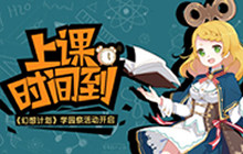 上课时间到《幻想计划》学园祭活动盛大开启