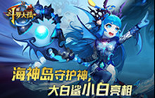 海神岛守卫者《新斗罗大陆》新英雄超可爱