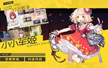 萌即是正义《小小军姬》手把手教你告别单身