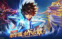 《圣斗士星矢（腾讯）》不删档测试即将开启