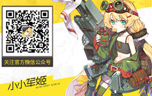 小短腿掉落 《小小军姬》吹响软妹的集结号