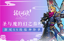 新晋SS级缘神曝光 《轮回诀》魔悟空&amp;共工