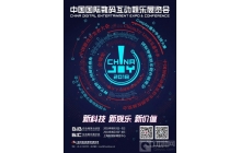 产业健康发展 不忘初心、砥砺前行的ChinaJoy