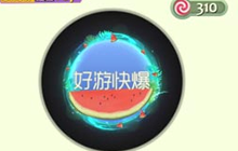 球球大作战吃西瓜光环皮肤如何获取