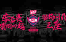 绝对高玩孙艺洲再下战书 球球大作战BPL开战