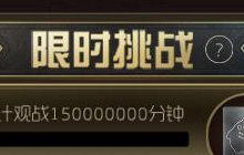 球球大作战圣殿之约全民挑战玩法规则及奖励