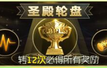 球球大作战圣殿轮盘里有什么奖励 如何开启