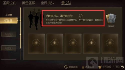 球球大作战组建梦之队 可赢取丰厚圣殿经验