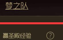 球球大作战组建梦之队 可赢取丰厚圣殿经验