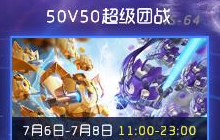 球球大作战50V50超级团战什么时候开启揭秘