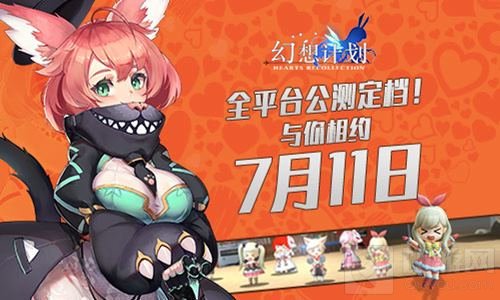 全平台公测定档！幻想计划与你相约7月11日