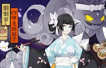 香满夏日祭 阴阳师烟烟罗浴衣全新时装降临