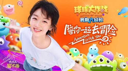 球球大作战今日高能更新 周冬雨喊你来冒险啦
