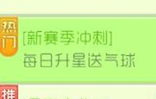 球球大作战新赛季冲刺 每日升星可得气球奖励