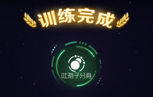 球球大作战全新训练玩法上线 玩法规则说明