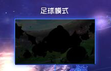 球球大作战9.0版本足球模式怎么玩 玩法预测