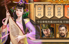 周年庆倒计时一天 三国群英传海量福利登场