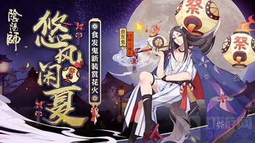 悠风闲夏 阴阳师食发鬼花火会主题新装降临