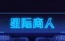 球球大作战星际商人是做什么的 商人作用介绍