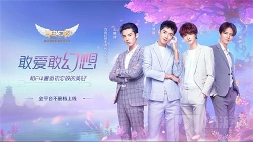 F4代言有爱社交手游自由幻想 重磅福利大派送
