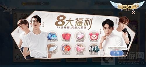 F4代言有爱社交手游自由幻想 重磅福利大派送