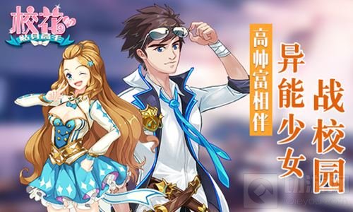 高帅富相伴 校花的贴身高手异能少女战校园