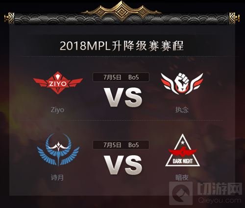 保级大作战!2018MPL夏季升降级赛今日开战