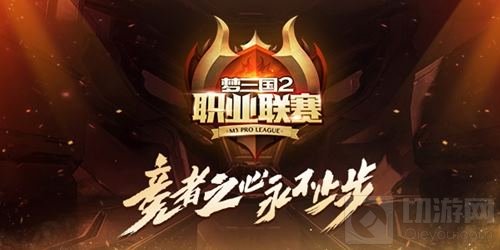 保级大作战!2018MPL夏季升降级赛今日开战