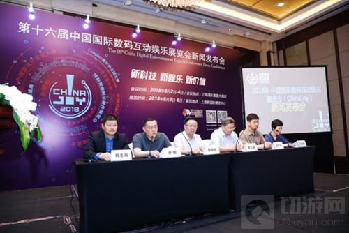 2018年第十六届ChinaJoy新闻发布会在沪隆重召开