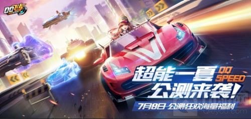 QQ飞车手游7月8日公测 超能一夏登录领豪礼