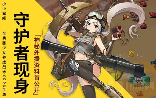 守护者现身 《小小军姬》神秘外援资料首公开