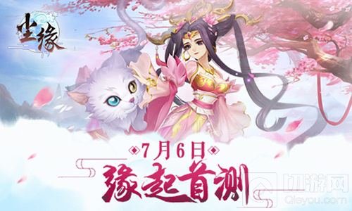 寻仙觅妖欢聚三界 《尘缘》缘起首测今日开启