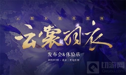 方文山周深携手云裳羽衣 相约三里屯红馆首唱