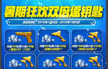 CF手游暑期狂欢双倍返钥匙 充值返利详情介绍