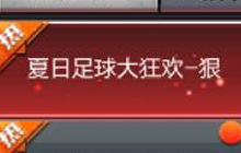 CF手游夏日足球大狂欢-狠活动规则及奖励说明