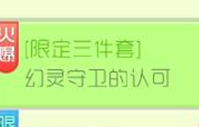 球球大作战收集幻灵之魂限定三件套 可得奖励