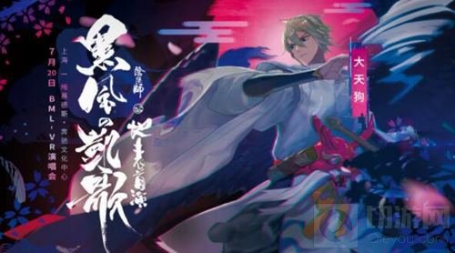 突破次元 阴阳师大天狗即将登台BML-VR演唱会