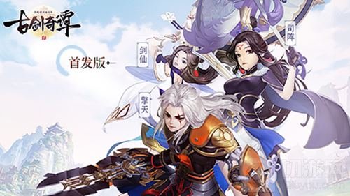 古剑奇谭二手游首发版将上线 带给你全新体验