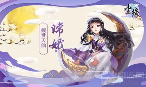 前期最强辅助 《尘缘》SR级伙伴嫦娥大揭秘