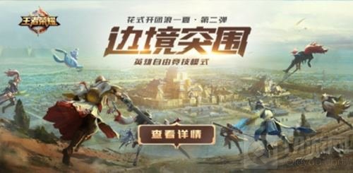 王者荣耀边境突围模式正式服开启开放性测试