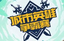 英雄联盟城市英雄争霸赛武汉站等你来酣战