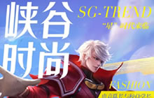 王者荣耀官方发布峡谷时尚海报 内藏9个彩蛋